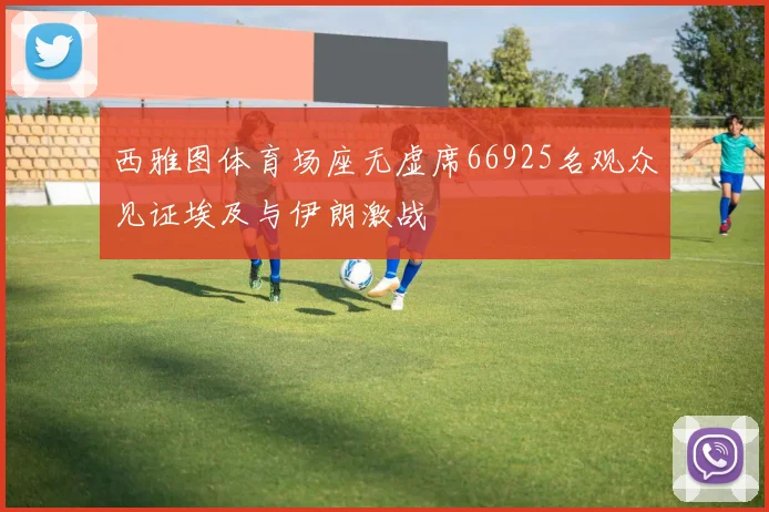 西雅图体育场座无虚席66925名观众见证埃及与伊朗激战